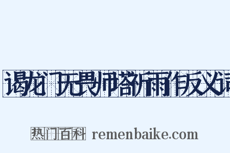 谒龙门无畏师塔祈雨作反义词是什么意思的图片